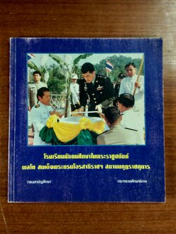 โรงเรียนมัธยมศึกษาในพระราชูปถัมภ์ พลโท สมเด็จพระบรมฮโอรสาธิราชฯ สยามมกุฏราชกุมาร