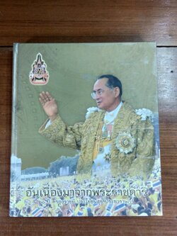 อันเนื่องมาจากพระราชดำริ ๖๐ ปี ครองราชย์ ประโยชน์สุข ประชาราษฎร์