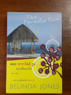 เดอะ พาราไดส์ รูม สวรรค์กลางใจ / BELINDA JONES