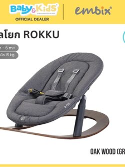 EMBIX OKU เก้าอี้ทานอาหารเด็ก สามารถใช้ร่วมกันระหว่างเก้าอี้เด็กเเละเปลโยก เปลโยก Oak Grey