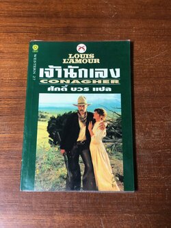 เจ้านักเลง / หลุยส์ ลามูร์