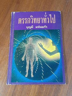 ตรรกวิทยาทั่วไป / บุญมี แท่นแก้ว