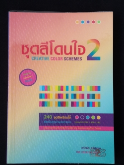 ชุดสีโดนใจ 2 / ธวัชชัย ศรีสุเทพ