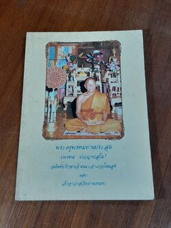 อนุสรณ์ในงานพระราชทานเพลิงศพ พระครูพรหมยานประสุต เจ้าอาวาสวัดด่านคนคบ