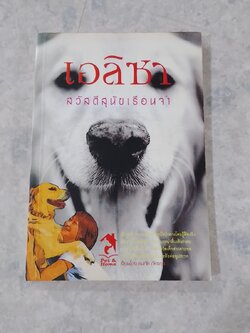 เอลิซา สวัสดีสุนัขเรือนจำ / ธนภัค ภัทรกุล