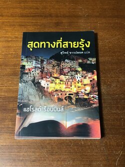 สุดทางที่สายรุ้ง / สุวิทย์ ขาวปลอด แปล