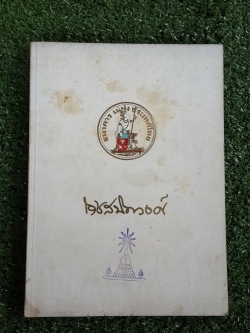 อนุสรณ์ในงานพระราชทานเพลิงศพ ม.ล.เดช สนิทวงศ์ (มีตราห้องสมุด)