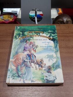 ประกาศขายอาณาจักรแห่งเวทมนตร์ / เทอร์รี บรุกส์