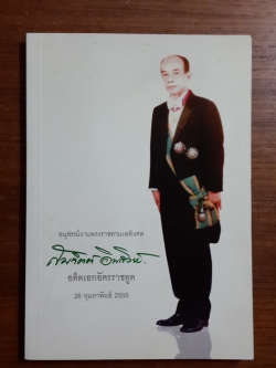 อนุสรณ์งานพระราชทานเพลิงศพ สมจิตต์ อินสิงห์