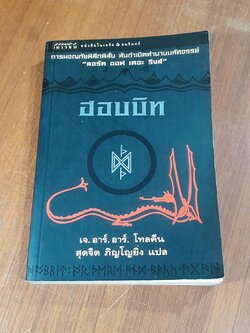 ฮอบบิท / เจ.อาร์.อาร์. โทลคีน