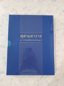 ตุลามหาราช ๒ ราชันสถิตนิจนิรันดร์ (ปกแข็ง)