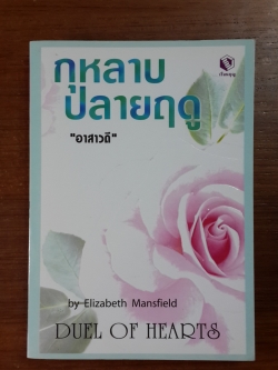 กุหลาบปลายฤดู / "อาสาวดี" แปล