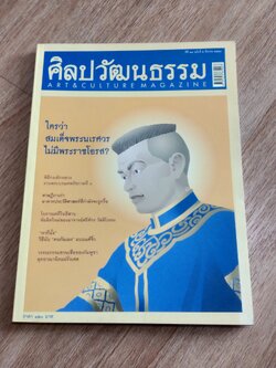 ศิลปวัฒนธรรม ปีที่ 29 ฉบับที่ 5