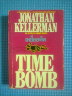 เหยื่ออดีต / JONATHAN KELLERMAN