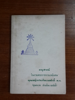 อนุสรณ์ในงานพระราชทานเพลิงศพ คุญหญิงประกิตเวชศักดิ์ (มีตราห้องสมุด)