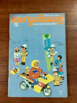 ต่วย'ตูนฮิวเมอร์ ฉบับที่ 77