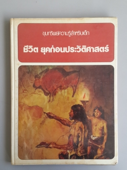 ขุมทรัพย์ความรู้สำหรับเด็ก : ชึวิต ยุคก่อนประวัติศาสตร์ / ฮิโรชิ โอซากิ