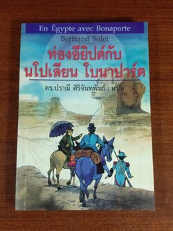 ท่องอียิปต์กับ นโปเลียน โบนาปาร์ต / ดร.ปราณี ศิริจันทพันธ์ แปล