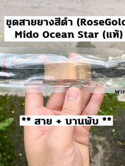 สายแท้ MIDO OCEAN STAR สายยางสีดำ (รวมบานพับสีโรสโกลด์)
