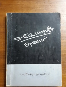 อนุสรณ์ในงานพระราชทานเพลิงศพ นายสง่า วรรณดิษฐ์