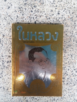 ในหลวงพระมหาบพิตร สถิตในดวงใจปวงประชา / มังกรทอง