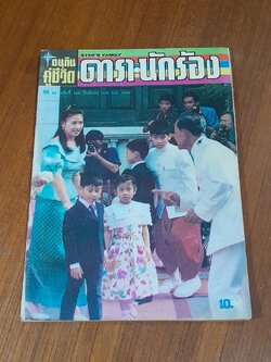 อนุทินคู่ชีวิต ดารา - นักร้อง : ปีที่ 22 ฉบับที่ 329 ปักษ์แรก