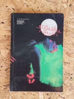 ยังไม่สิ้นกลิ่นรัก / อีแร้ง