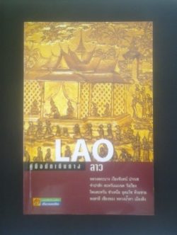 คู่มือนักเดินทาง ลาว / มัทรียา ธาราทรัพย์