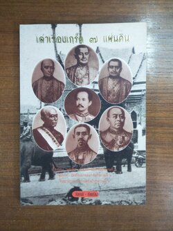 เล่าเรื่องเกร็ด ๗ แผ่นดิน / กันยาบดี