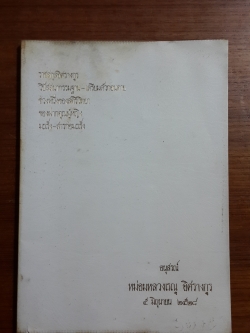 อนุสรณ์งานพระราชทานเพลิงศพ หม่อมหลวงเรณู อิศรางกูร
