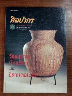 ศิลปากร : ปีที่ 34 ฉบับที่ 5 วัฒนธรรมบ้านเชียง และอีสานตอนบน