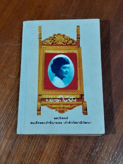 แม่เล่าให้ฟัง พระนิพนธ์ใน สมเด็จพระเจ้าพี่นางเธอ เจ้าฟ้ากัลยาณิวัฒนา