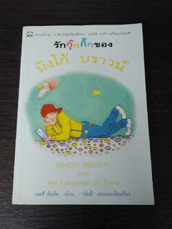 รักกุ๊กกิ๊กของ บิงโก้ บราวน์ / เบตซี เบียร์ส