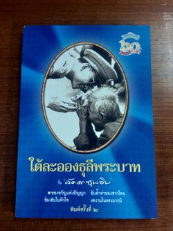 ใต้ละอองธุลีพระบาท กับ "ลัดดาซุบซิบ