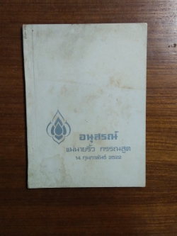 อนุสรณ์ในงานฌาปนกิจศพ แม่นายริ้ว กรรณสูต