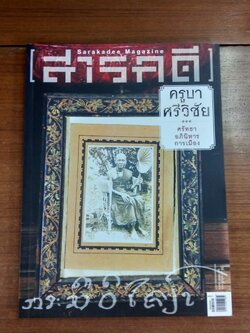 สารคดี ปีที่ 30 ฉบับที่ 360