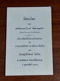 ผีสอนโลก : อนุสรณ์ในงานฌาปนกิจศพ นางสรินนา - ด.ญ.สิริลักษม์ สินไทย
