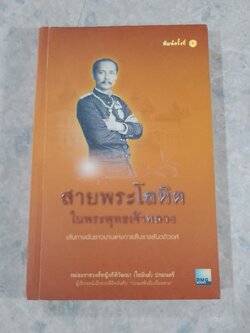 สายพระโลหิต ในพระพุทธเจ้าหลวง / หม่อมราชวงศ์หญิงกิติวัฒนา (ไชยันต์ ปกมนตรี