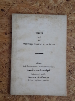 อนุสรณ์ในงานพระราชทานเพลิงศพ อำมาตย์โท พระสุทัศนพงศพิสุทธิ์ (หม่อมหลวงกิ่ง สุทัศน์)