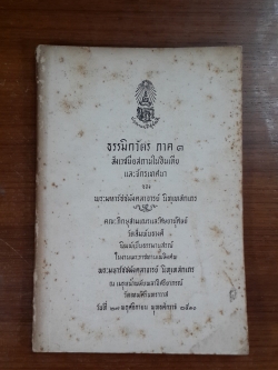 ธรรมิกวัตร ภาค ๑ : อนุสรณ์ในงานพระราชทานเพลิงศพ พระมหารัชชมังคลาจารย์ นิทฺเทสกเถร