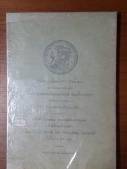 ลัทธิธรรมเนียมต่างๆ ภาคที่20 ราชกำหนดกรุงกัมพูชา เรื่องการพระศพสมเด็จพระศรีสวัสดิ์ พระเจ้ากรุงกัมพา แปลจากภาษาเขมร กับรูปภาพงานพระเมรุที่กรุงภนมเพ็ญ (พนมเปญ)