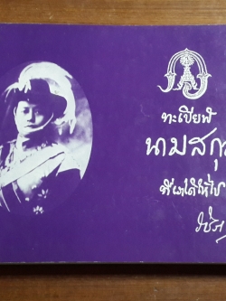 อักขรานุกรมนามสกุลพระราชทาน ใน พระบาทสมเด็จพระมงกุฎเกล้าเจ้าอยู่หัว