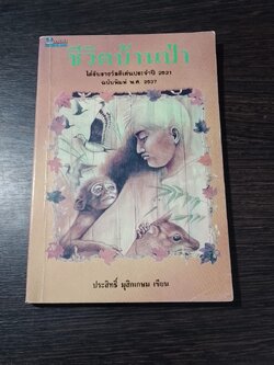 ชีวิตบ้านป่า / ประสิทธิ์ มุสิกเกษม