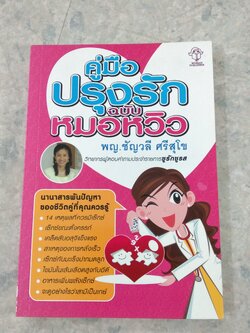 คู่มือปรุงรักฉบับหมอหวิว / พญ.ชัญวลี ศรีสุโข