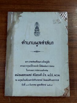 ตำนานมูลศาสนา : อนุสรณ์ในงานพระราชทานเพลิงศพ หม่อมหลวงเดช สนิทวงศ์