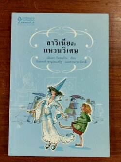 ลาวิเนียกับแหวนวิเศษ / เบียงคา ปิตซอร์โน