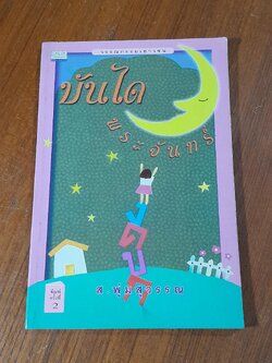 บันไดพระจันทร์ / ส.พุ่มสุวรรณ