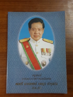 อนุสรณ์ในงานพระราชทานเพลิงศพ พลตรี นายแพทย์ เจษฎา บำรุงกิจ (มีสูตรอาหาร)