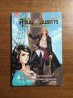 สุริยัน อันธการ : ตอน คำตอบของการเดินทาง / รุต ราตรี