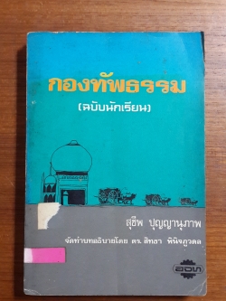 กองทัพธรรม (ฉบับนักเรียน) / สุชีพ ปุญญานุภาพ